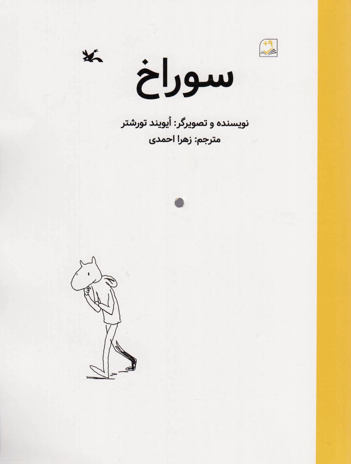 سوراخ