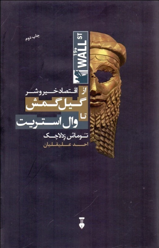 اقتصاد خیر و شر