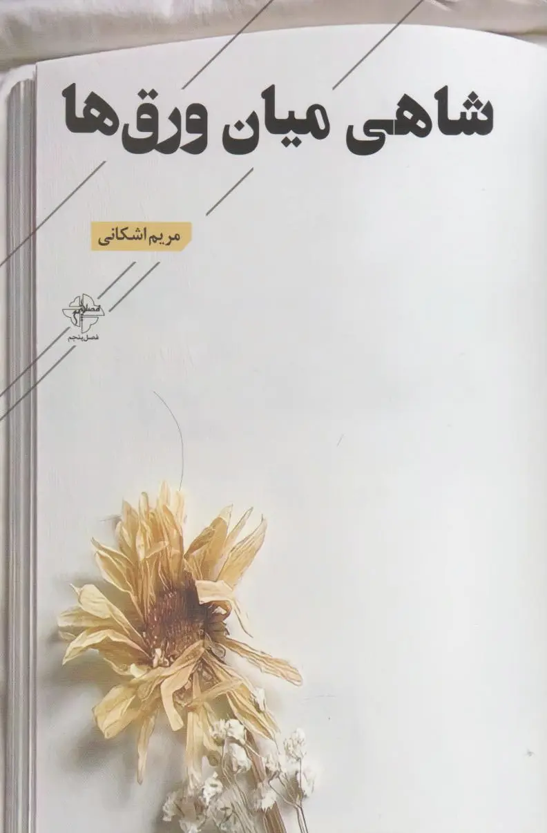 شاهی میان ورق‌ها