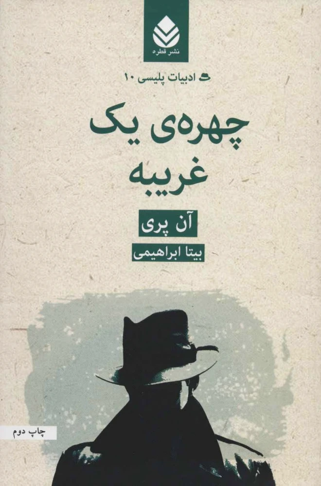 چهره ی یک غریبه