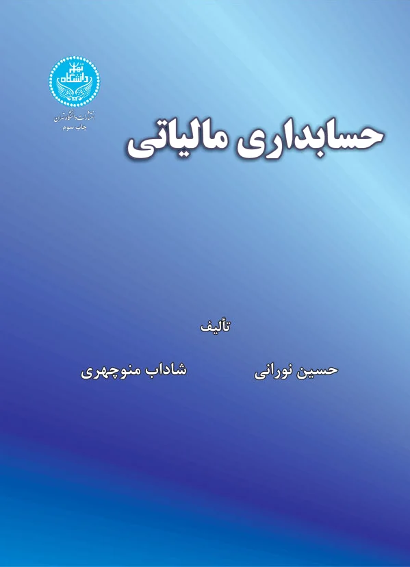 حسابداری مالیاتی