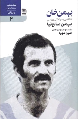 بهمن خان