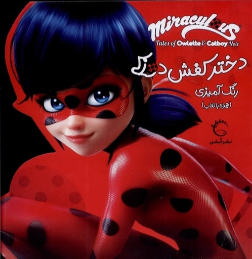 دختر کفشدوزکی