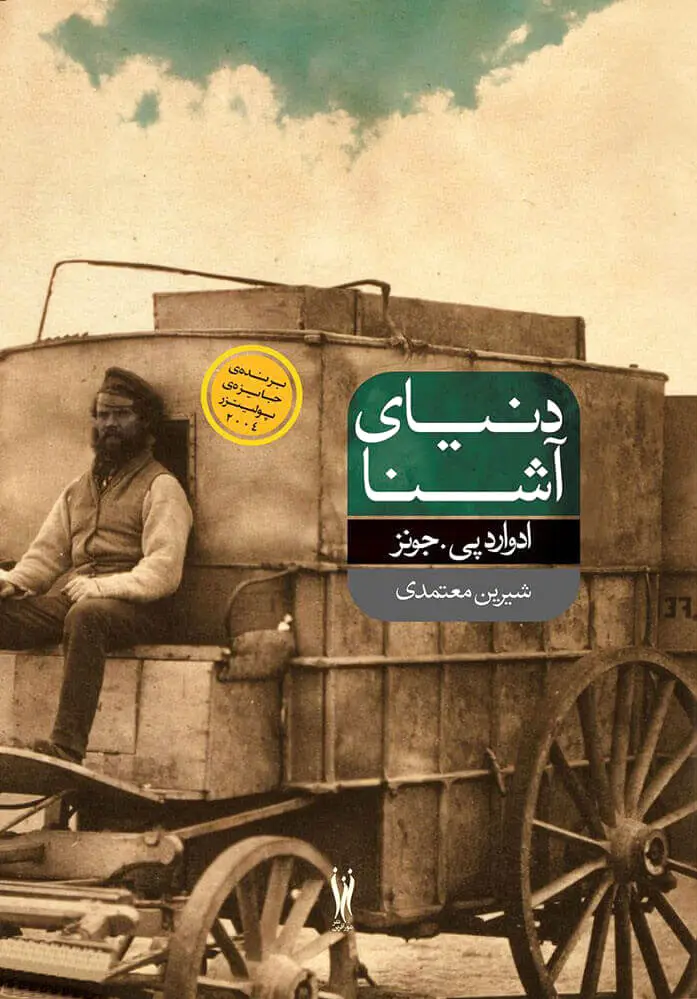 دنیای آشنا