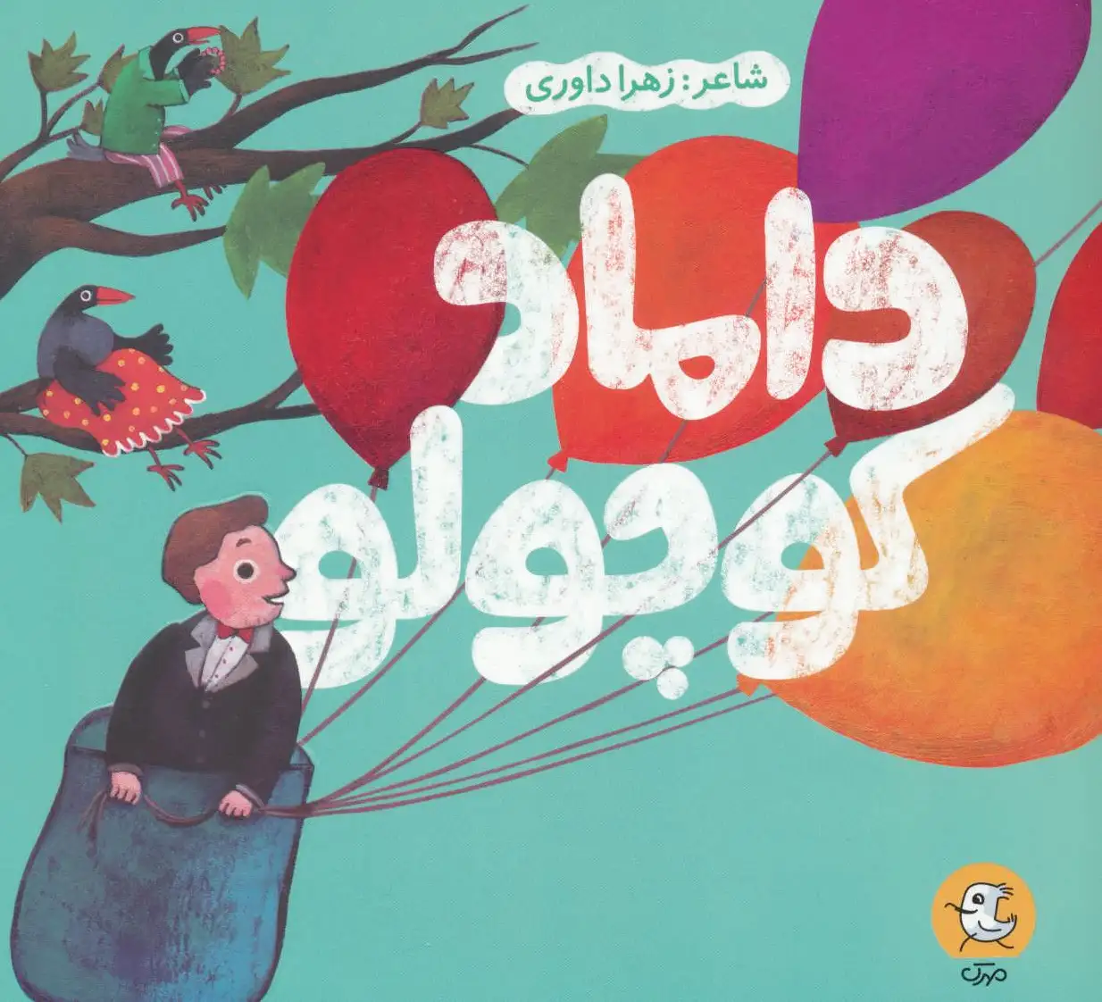 داماد کوچولو