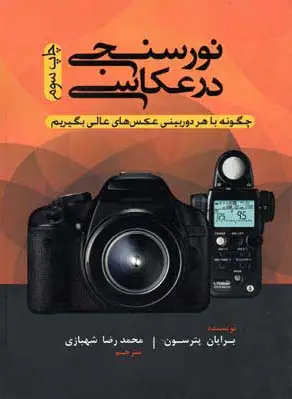 نورسنجی در عکاسی
