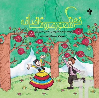 فرهنگ مصور حروف اضافه - 0