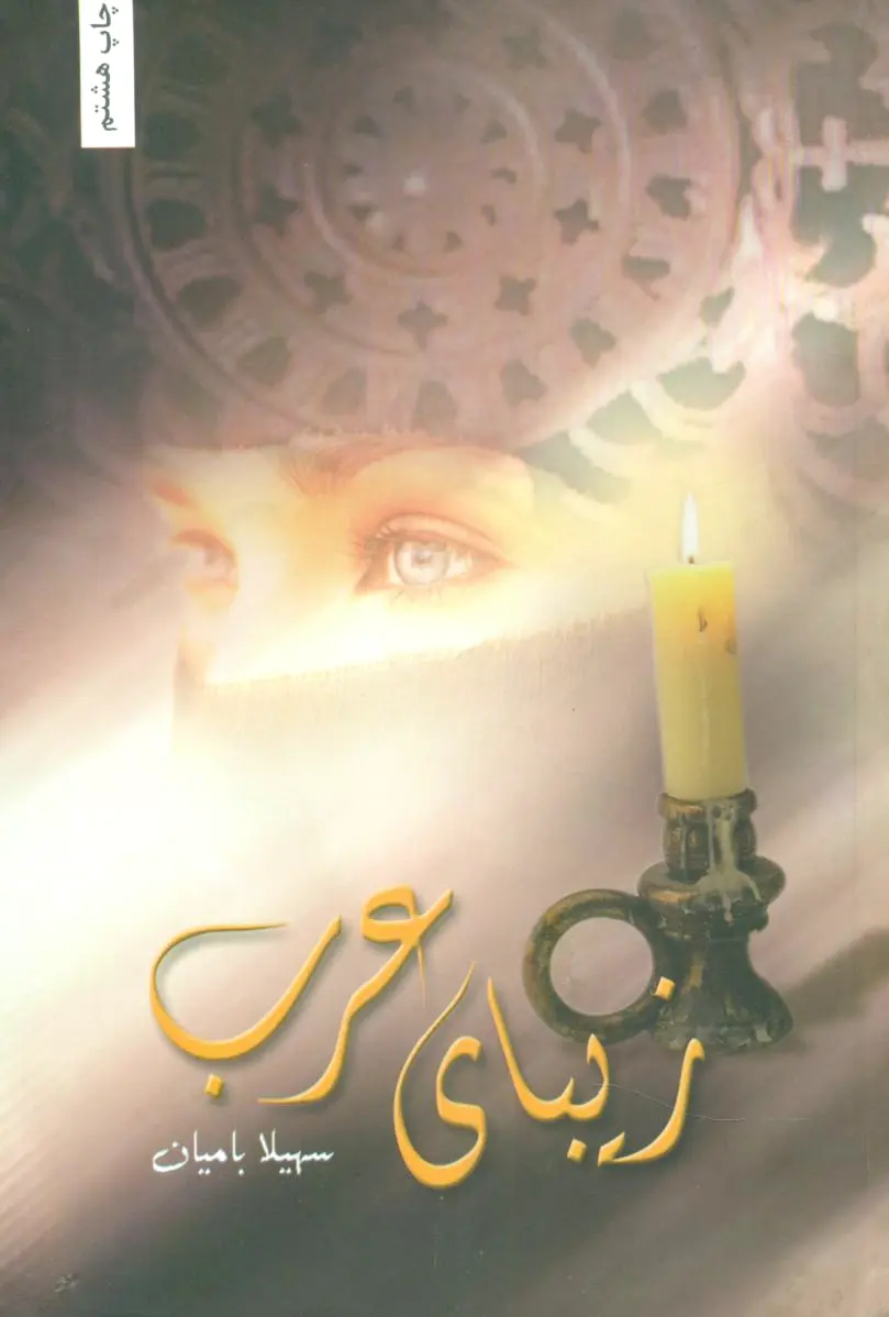 زیبای عرب