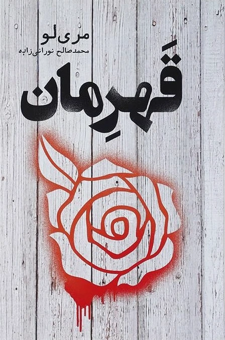 قهرمان