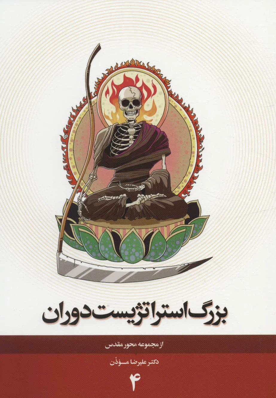بزرگ استراتژیست دوران