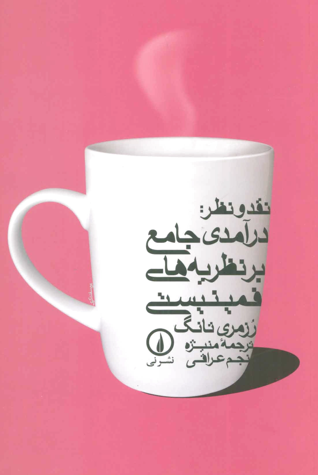 نقد و نظر