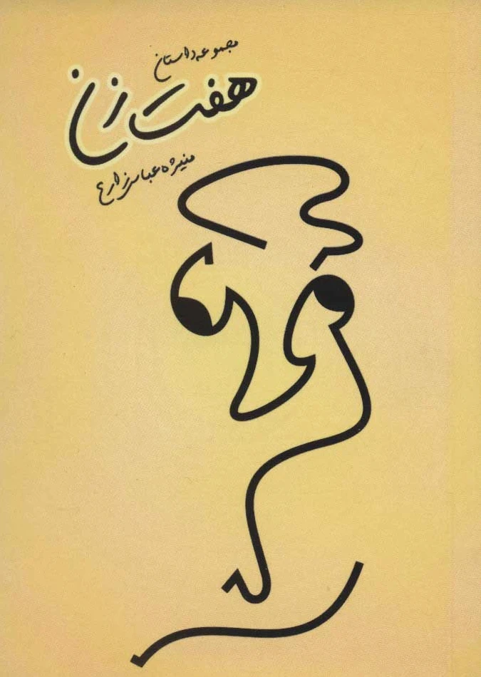 هفت زن