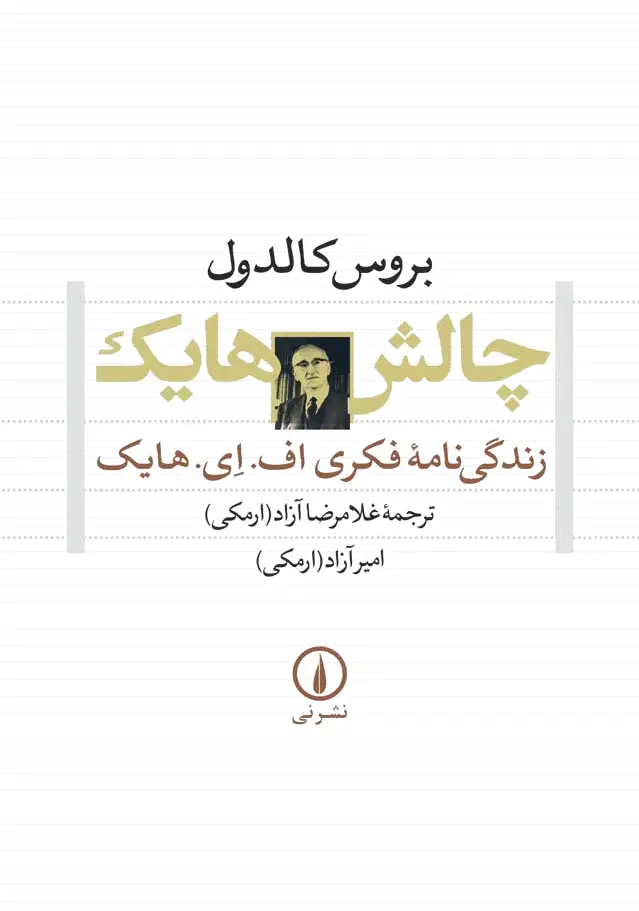 چالش هایک