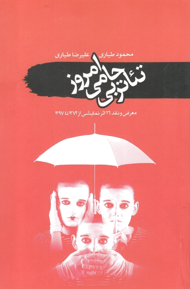 تئاتر بی حامی امروز