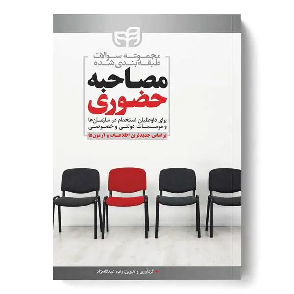 مصاحبه حضوری