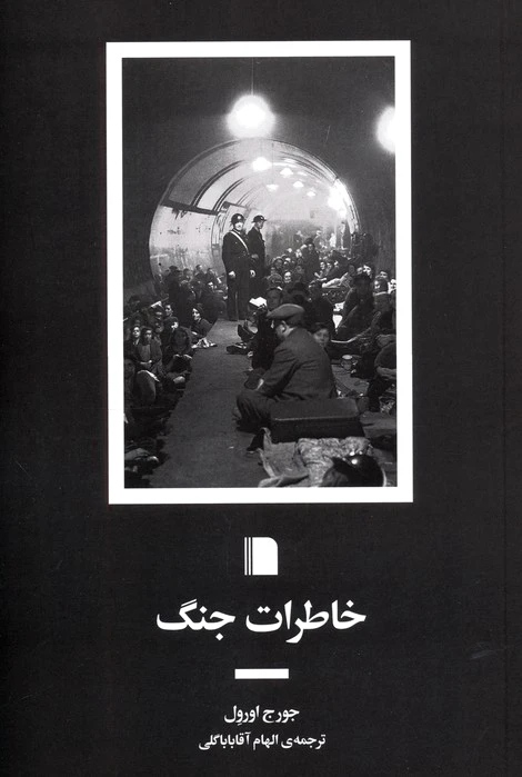 خاطرات جنگ