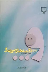 دگمه های بی رنگ