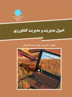 اصول مدیریت و مدیریت کشاورزی