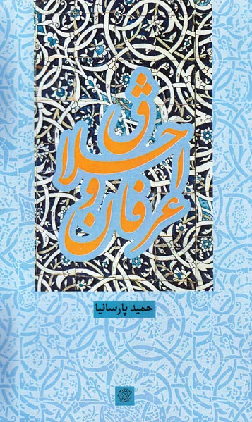 اخلاق و عرفان