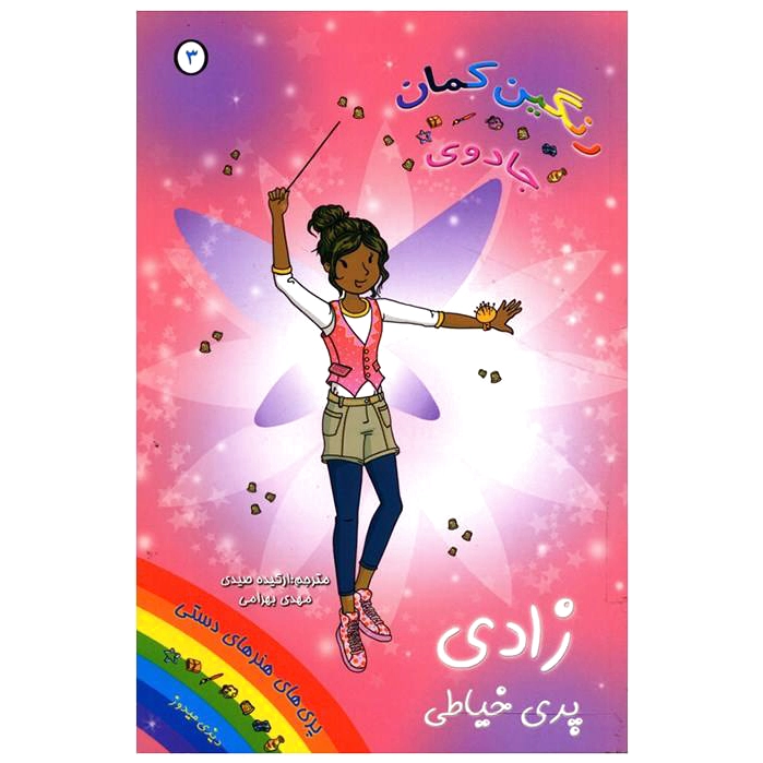 زادی پری خیاطی