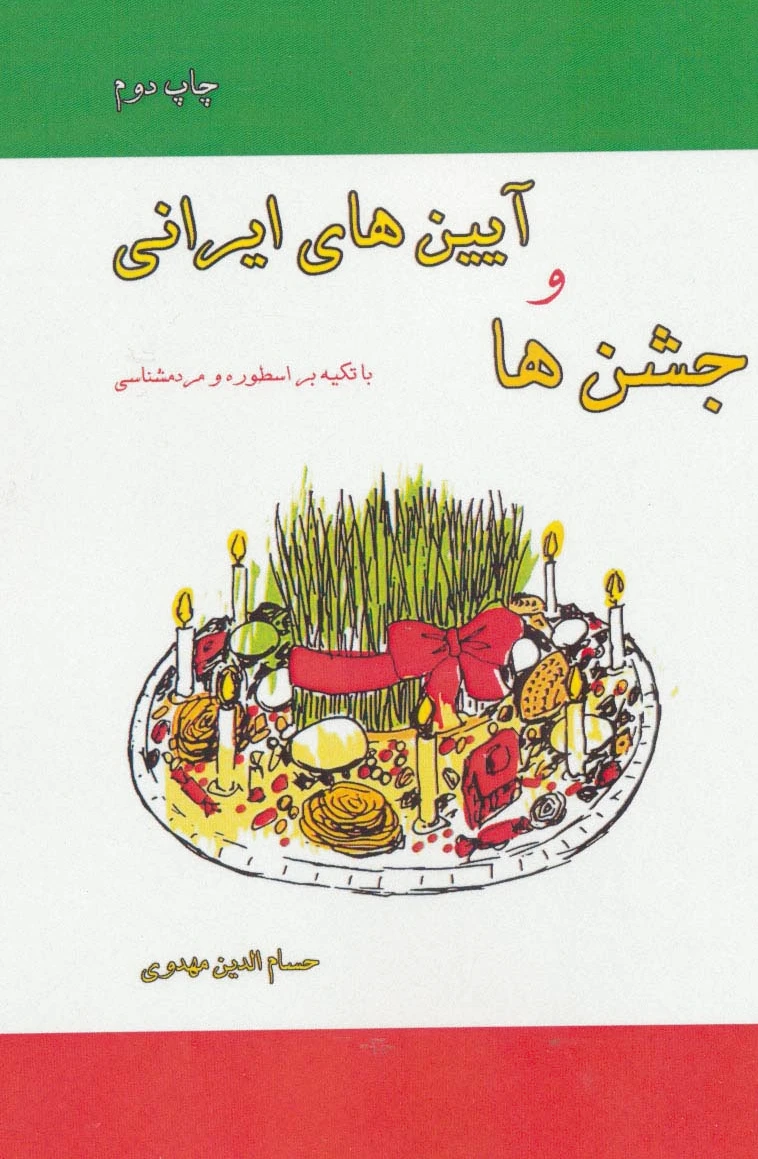 جشن ها و آیین های ایرانی