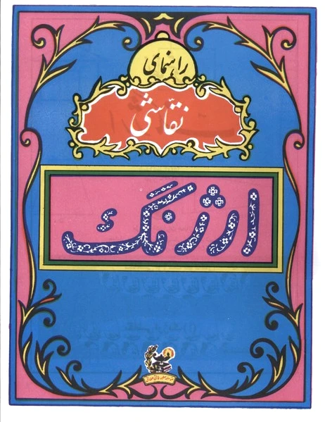 راهنمای نقاشی ارژنگ