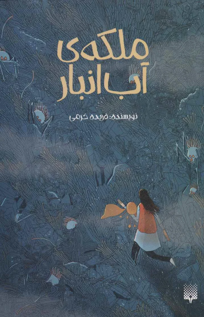 ملکه ی آب انبار