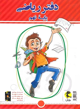 دفتر ریاضی نهم