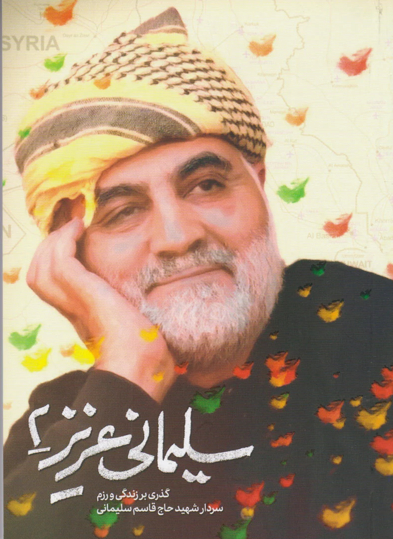 سلیمانی عزیز ?