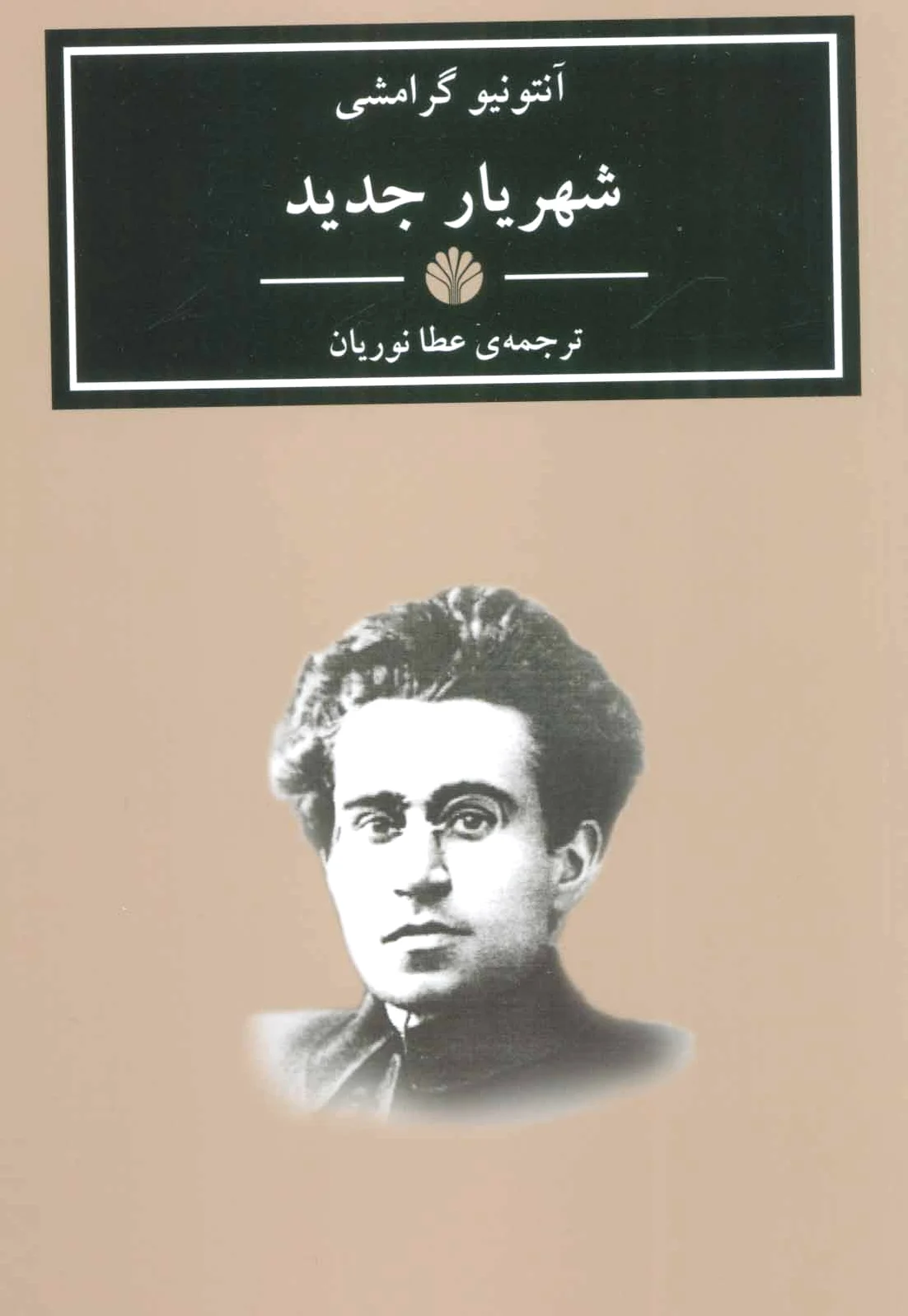 شهریار جدید