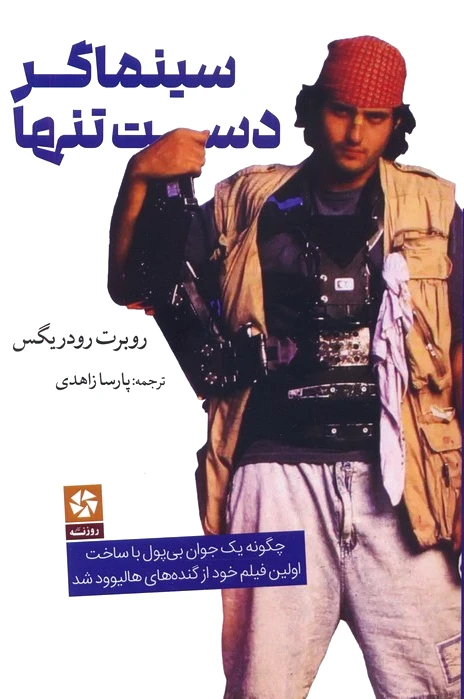 سینماگر دست تنها