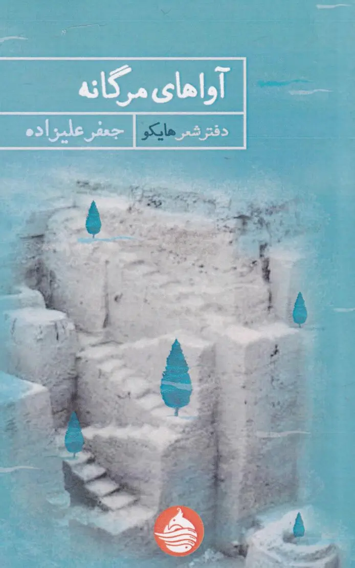 آواهای مرگانه