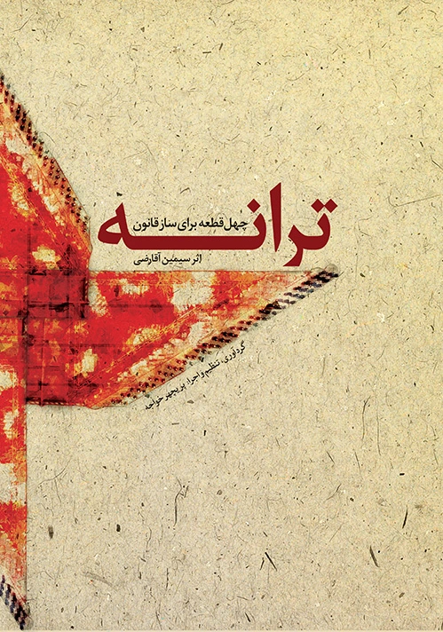 ترانه
