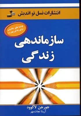 سازماندهی زندگی