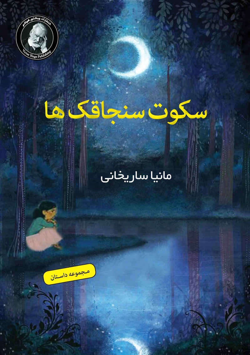 سکوت سنجاقک ها