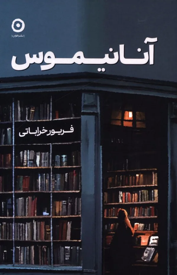آنانیموس