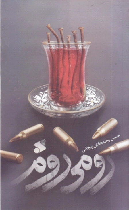 رومی روم