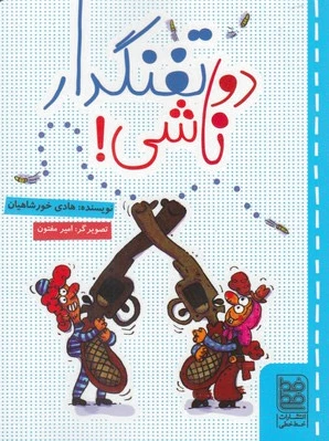 دو تفنگدار ناشی!