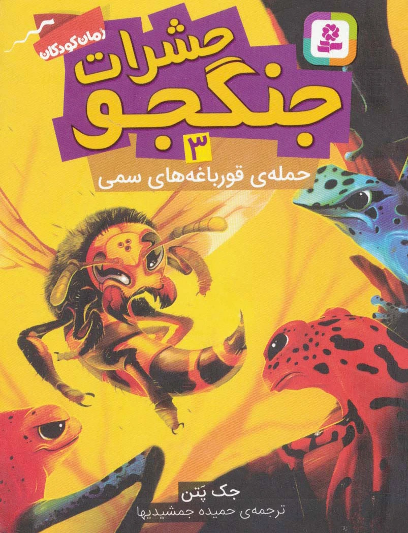 حشرات جنگجو 3