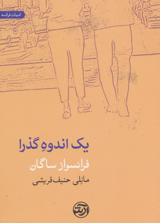 یک اندوه گذرا