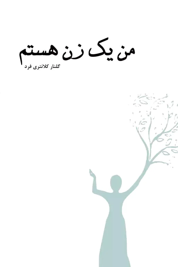 من یک زن هستم