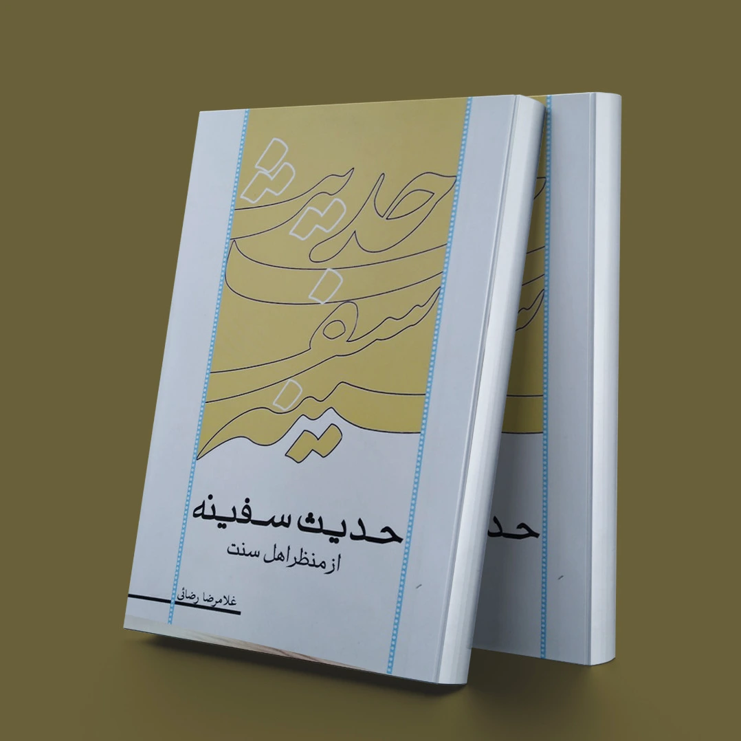 حدیث سفینه