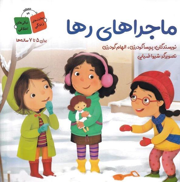 ماجراهای رها