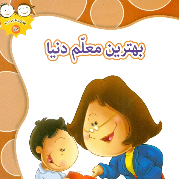 بهترین معلم دنیا