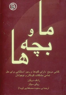 ما و بچه ها