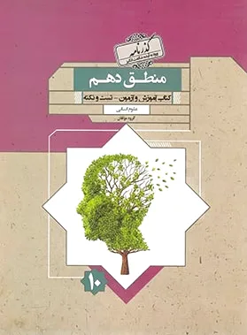 گذرنامه منطق دهم