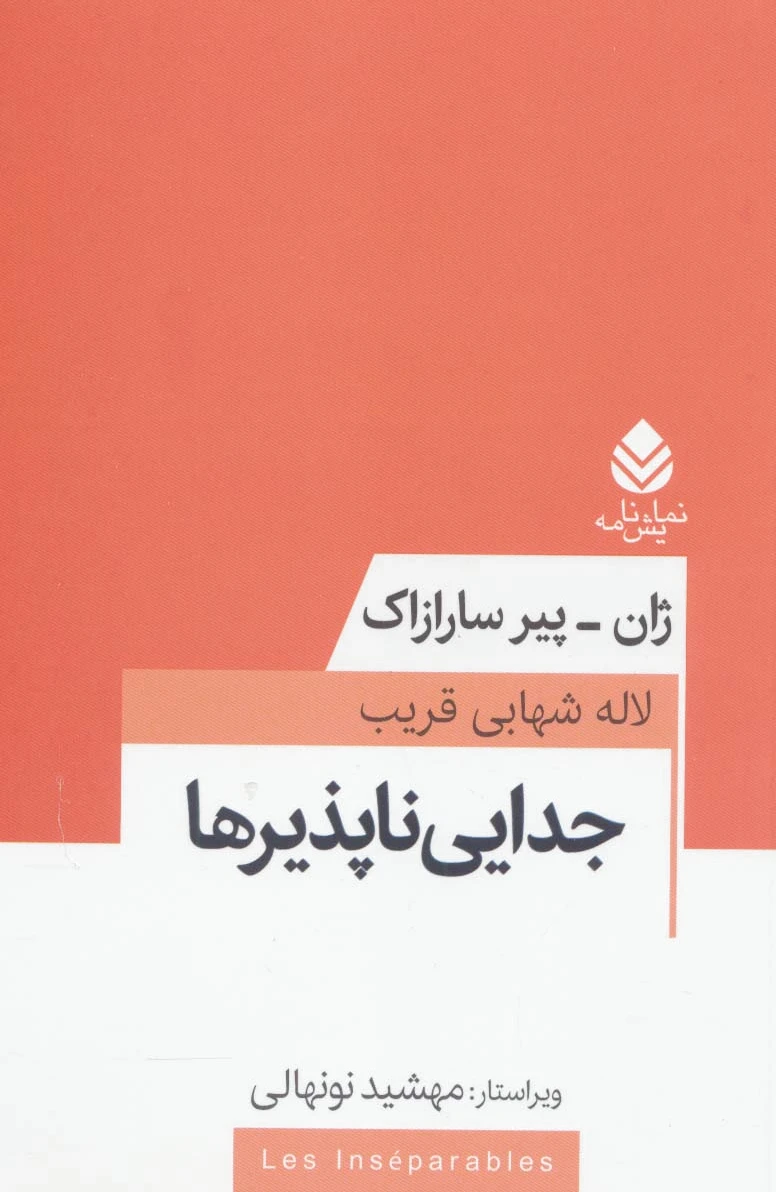 جدایی ناپذیرها