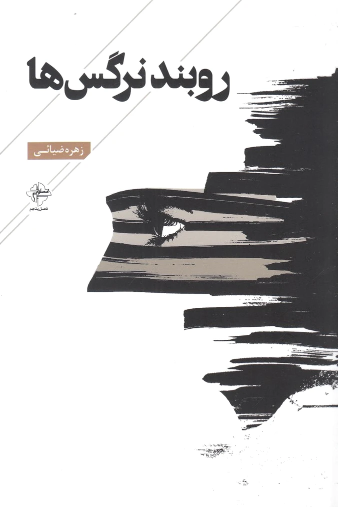 روبند نرگس ها