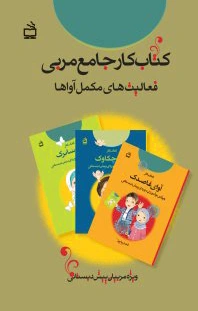 کار جامع مربی