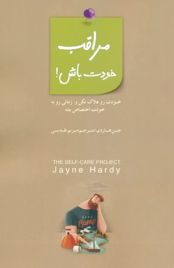 مراقب خودت باش